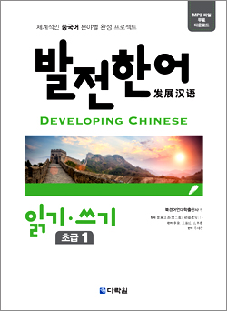 발전 한어 읽기·쓰기 초급 1